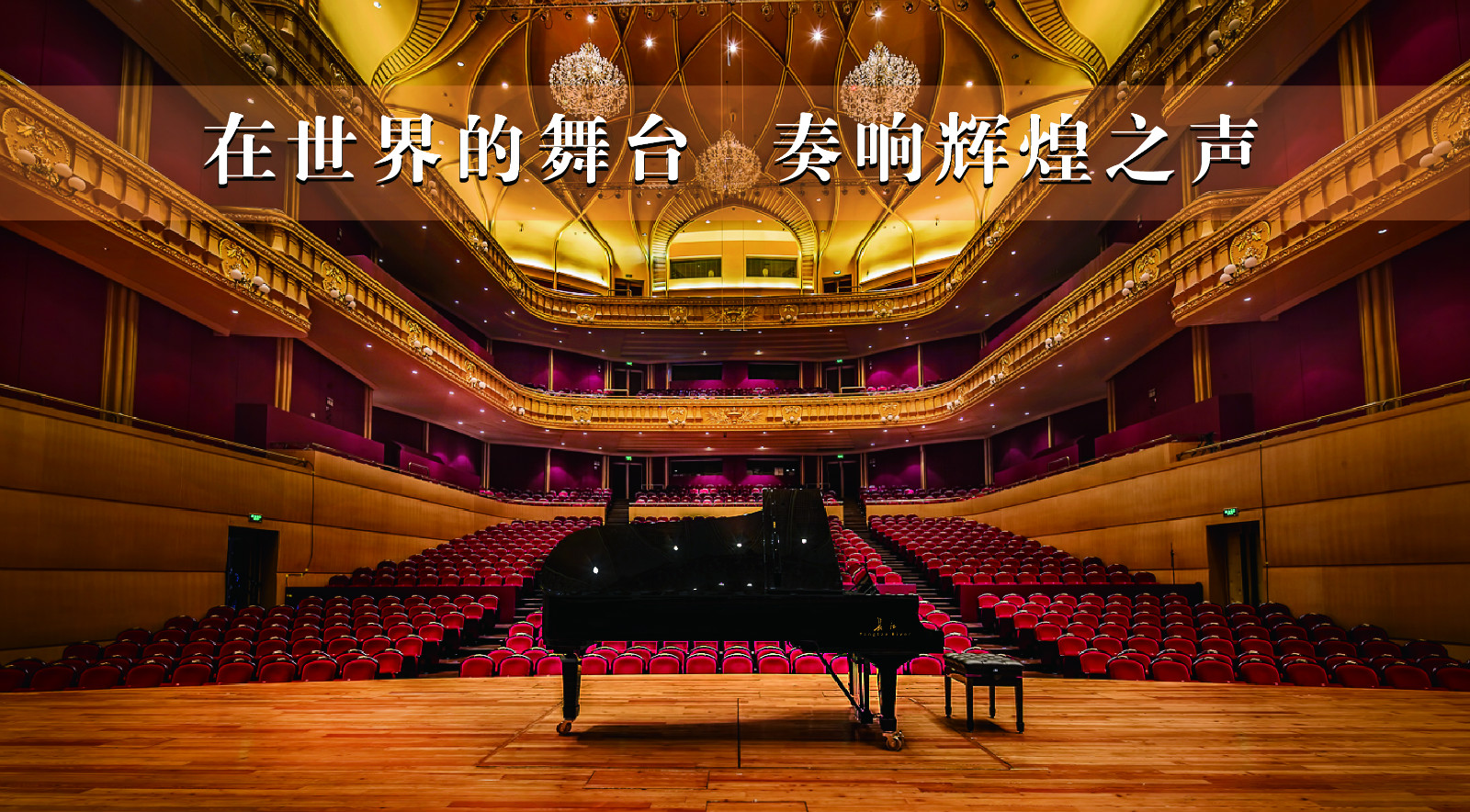 了不起，长江钢琴 荣耀登场