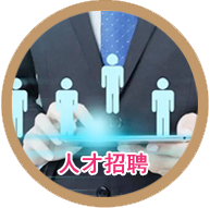 人才招聘