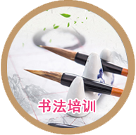 书法培训