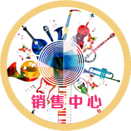 琴行销售中心