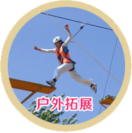 户外拓展