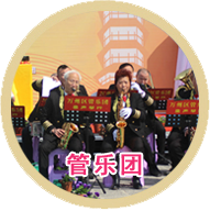 乐管团