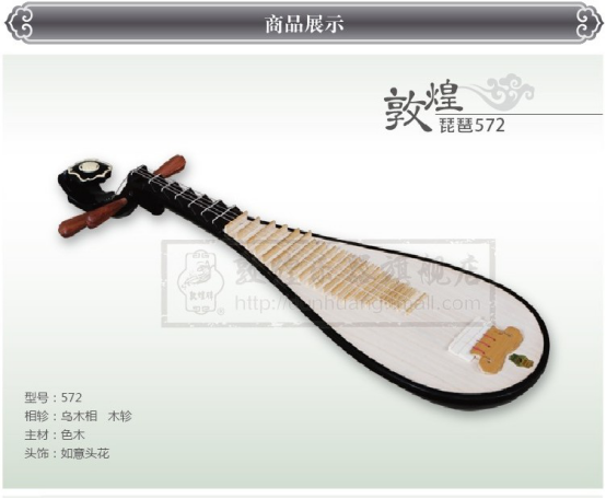敦煌琵琶572/572M