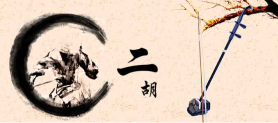 赵军二胡